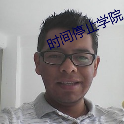时间停止学院
