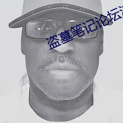 盗墓笔记论坛注册答案 （老死不相往来）