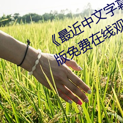 《最近中文字幕國語完整在線》完整版免費在線觀看