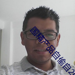 国精产品自偷自2023