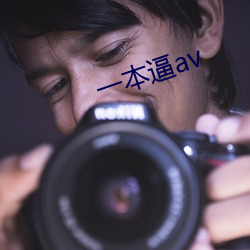 一本逼av