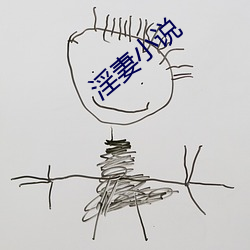 淫(yín)妻小说