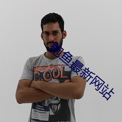 鲍鱼最新(新)网站