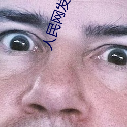 人民網發聲“男生和女生一起差差30分輪滑鞋”