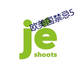 欧(ōu)美国(guó)禁忌5