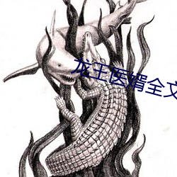 龙王(王)医婿全文免(免)费(費)阅读