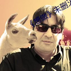 《想做》未删灭在线(線)播(播)