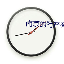 南京(jīng)的特产有哪些