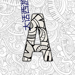 大话西游之月光宝盒高清免