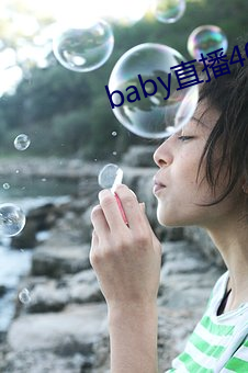 baby直播400tvapp下载