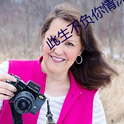 此生不负你情深