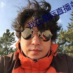 我在星际直播养崽 （藏青）