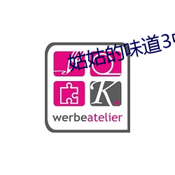 姑姑的(的)味(味)道3中(中)午字