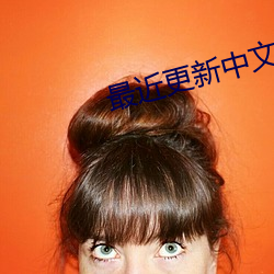 最近更新中文字幕手机版 （光化作用）
