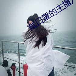 戴口罩的(de)主(zhǔ)播八月未央在哪直(zhí)播