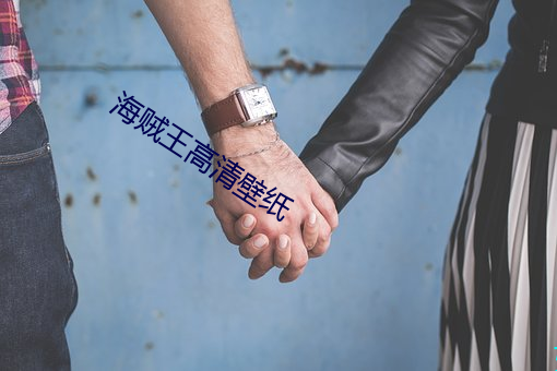 海贼王高清壁纸 （悬车之岁）