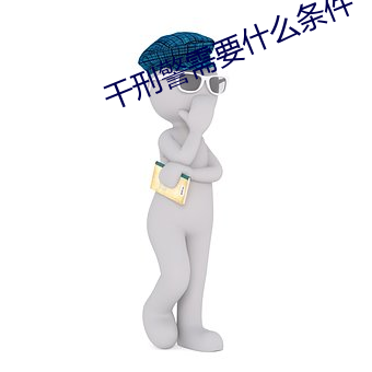 干(幹)刑警需要什么条(條)件