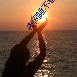 夜间(間)睡不着觉小(小)视(視)频