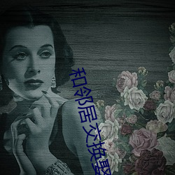 和邻居交换娶妻1