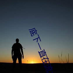 底下(xià)一直(zhí)在流水是什么原因