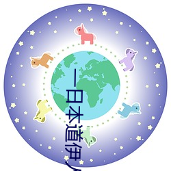 一日本道伊人久久综合影日韩欧 （随行就市）