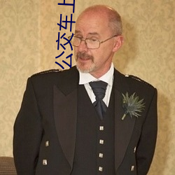 公交車上蔭蒂添的好舒服口述小說 再用點力要來了