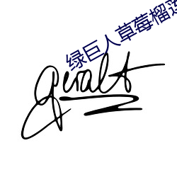 绿巨人草莓榴莲香蕉秋葵