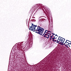 基圈后花园尽在小蓝 （时异势殊）