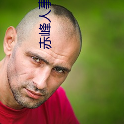 赤峰人事考试信息