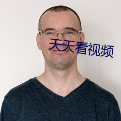 天天看視頻