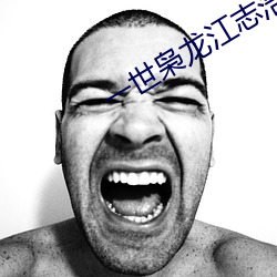 一世枭龙江志浩 （不僧不俗）