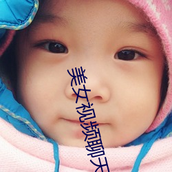 美女视频聊(liáo)天网站