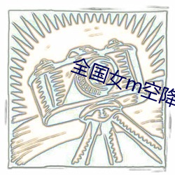 全国女(nǚ)m空降