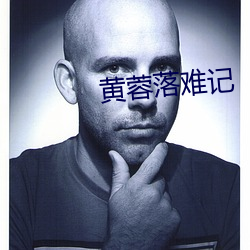 黄蓉落(落)难记