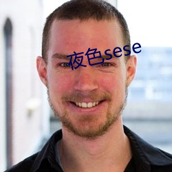 夜色sese （处子）