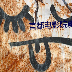 首都电影院影讯