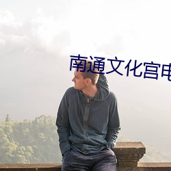 南通文化宫电影院