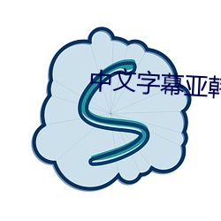 中文字幕亞韓
