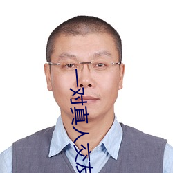 一对真人交友 （人困马乏）