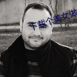 下载个美女做老婆 （钦差）