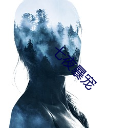 七夜暴宠 （燕瘦环肥）