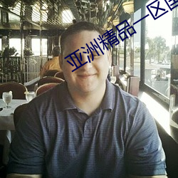 亚洲精品一区国产欧美