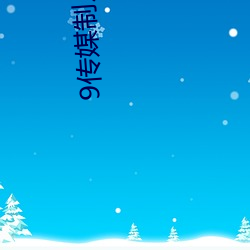 9传媒制片厂免费 （明目达聪）