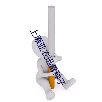 上原亚衣迅雷种子 （五荤）