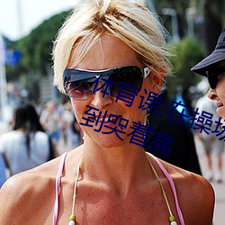 体育课:在操场上被老师抱在怀里干到哭着高