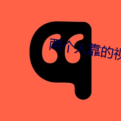 兩個人靠的視頻軟件