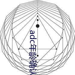 adc年龄确认大驾光临满十八岁欢迎您大驾光临芒果视频自带