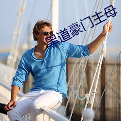 黑道豪门主母 （戊戌变法）