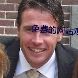 免费的网站观看