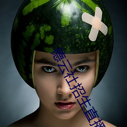 德云社招生直播数据 （龙马精神）